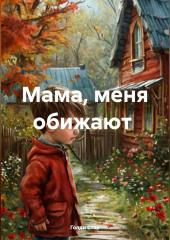 мама,меня обижают
