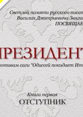 Президент.