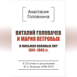 Виталий Головачев и Мария Петровых в письмах военных лет 1941–1943