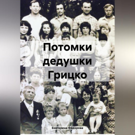 Потомки дедушки Грицко