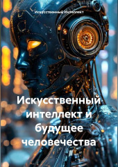 Искусственный интеллект и будущее Человечества