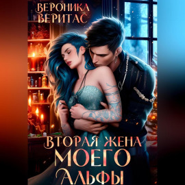 Вторая жена моего Альфы