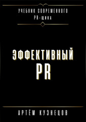 Эффективный PR