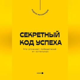Секретный код успеха. Что отличает победителей от остальных