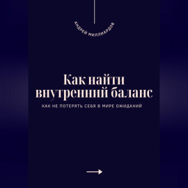 Как найти внутренний баланс. Как не потерять себя в мире ожиданий
