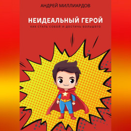 Неидеальный герой. Как стать собой и достичь большего