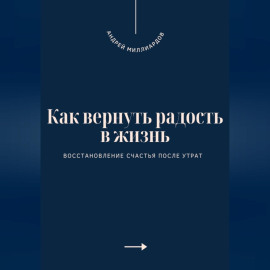 Как вернуть радость в жизнь. Восстановление счастья после утрат