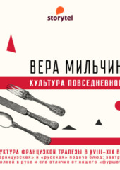 Структура французской трапезы в XVIII-XIX веке