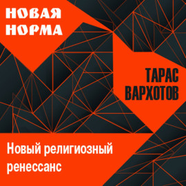 Новый религиозный ренессанс