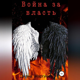 Война за власть