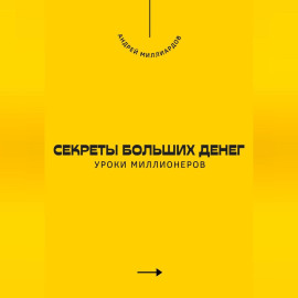 Секреты больших денег. Уроки миллионеров