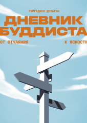 Дневник буддиста