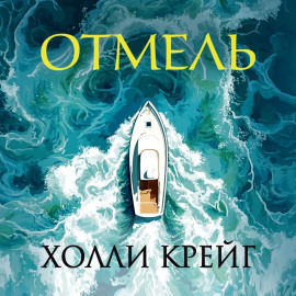 Отмель