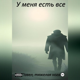 У меня есть все