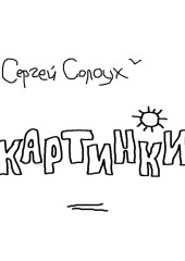 Картинки. Два цикла рассказов
