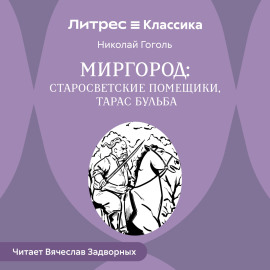 Сборник «Миргород». Тарас Бульба. Старосветские помещики