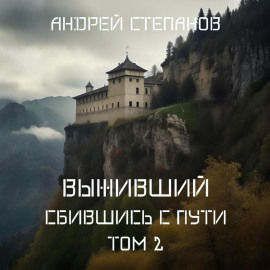 Выживший-8: Сбившись с пути. Том 2