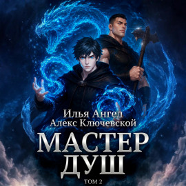 Мастер душ. Том 2