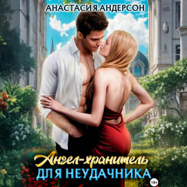 Ангел-хранитель для неудачника