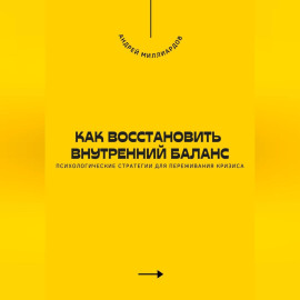 Как восстановить внутренний баланс. Психологические стратегии для переживания кризиса