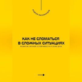 Как не сломаться в сложных ситуациях. Развитие личной устойчивости и силы духа