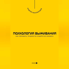 Психология выживания. Как пережить трудности и выйти из кризиса