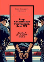 Егор Калашников участковый. Дело №1. Рассказ. Проклятая книга.