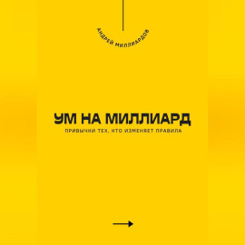 Ум на миллиард. Привычки тех, кто изменяет правила