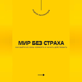 Мир без страха. Как выйти из зоны комфорта и начать действовать