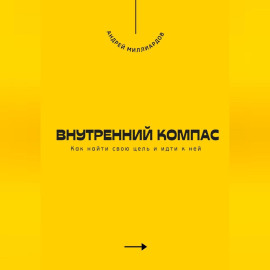 Внутренний компас. Как найти свою цель и идти к ней