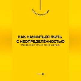Как научиться жить с неопределённостью. Преодоление страха перед будущим