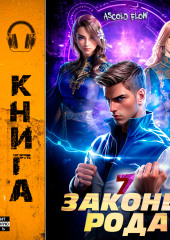 Законы Рода. Том 7