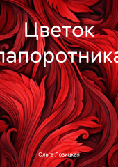 Цветок папоротника