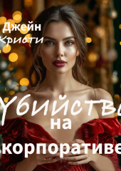 Убийство на корпоративе