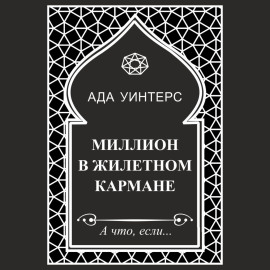 Миллион в жилетном кармане
