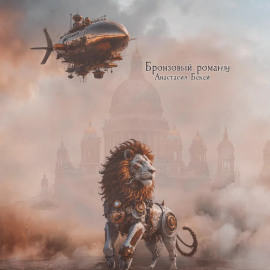 Бронзовый роман