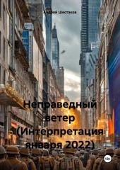 Неправедный ветер (Интерпретация января 2022)