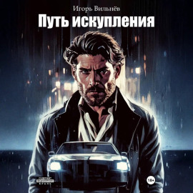 Путь Искупления