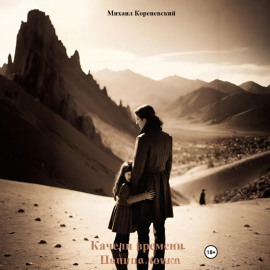Качели времени. Папина дочка