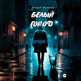 Белый город. Территория тьмы