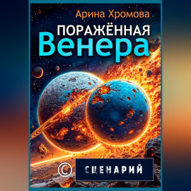 ПОРАЖЁННАЯ ВЕНЕРА. СЦЕНАРИЙ