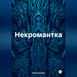 Некромантка