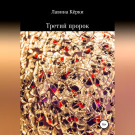Третий пророк