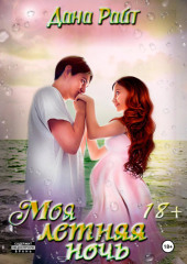 Моя летняя ночь