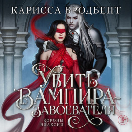Короны Ниаксии. Убить вампира-завоевателя