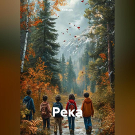 Река