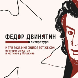 И три раза мне снился тот же сон: повторы сюжетов и мотивов у Пушкина