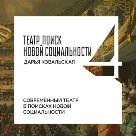 Современный театр в поисках новой социальности