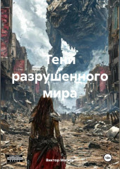 «Тени разрушенного мира»