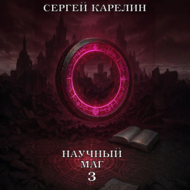 Научный маг 3